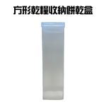 GS MALL 台灣製造 一入 方形餅乾盒 點心盒 保鮮盒 收納盒 零食盒 儲物罐 方形餅乾盒 餅乾盒, , large