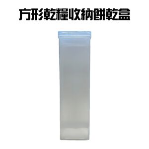 GS MALL 台灣製造 一入 方形餅乾盒 點心盒 保鮮盒 收納盒 零食盒 儲物罐 方形餅乾盒 餅乾盒
