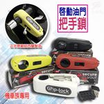 金德恩 GS MALL 紐西蘭製造 機車手把鎖 手把鎖 機車鎖 手把鎖 Grip Lock 機車鎖頭 紐西蘭製造, , large