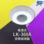 昌運監視器 Garrison LK-360A 吸頂式空間偵測器 感應直徑最遠11m, , large