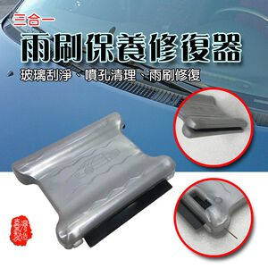 金德恩 GS MALL 台灣製造 一入 汽車雨刷修復器 噴孔清潔 雨刷清潔 雨刷保養 雨刷修復 雨刷專用 雨刷修復器 車用雨刷