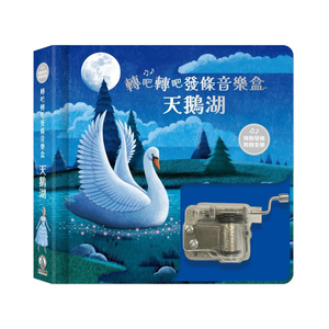 [正光藥局](書)轉吧轉吧發條音樂盒-天鵝湖