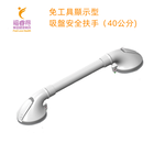 Tool-free display suction cup safety handrail (white 40 cm), , large