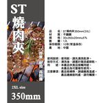 點秋香ST燒肉夾2XL(350mm), , large