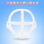 【10入】兒童專用款 超舒適透氣立體口罩內托支架, 白, large