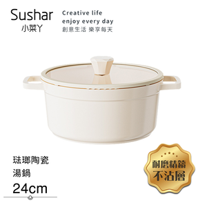 【Sushar小菜丫】陶瓷X琺瑯 不沾湯鍋 湯鍋24cm IH全對應(贈玻璃蓋)-白色