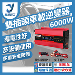 雙插頭車載逆變器-旭緣紅6000W 12V/24V通用款, , large