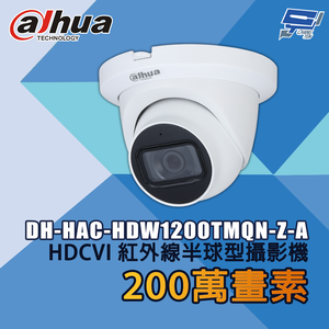 昌運監視器 大華 DH-HAC-HDW1200TMQN-Z-A 200萬畫素 HDCVI 紅外線半球型攝影機