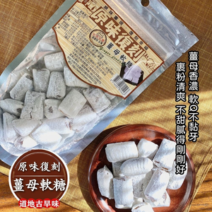 原味復刻蜜餞 薑母軟糖 [免運組]