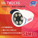 昌運監視器 SAMPO聲寶 VK-TW2CF6 200萬 四合一 紅外線管型攝影機 紅外線30M, , large