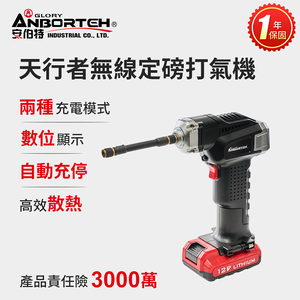 【安伯特】胎神-天行者無線定磅打氣機 (國家認證 一年保固) 充氣機 充飽自停 數位顯示 R3D197