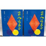《南門書局》男人這東西~國民作家「渡邊純一」大師作品~, , large