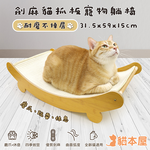 【貓本屋】耐磨不掉屑 劍麻貓抓板寵物躺椅-OO-P-SB24
, , large