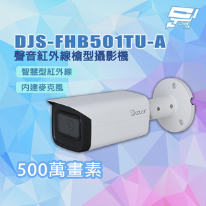 昌運監視器 DJS-FHB501TU-A 專業500萬畫素 聲音紅外線槍型攝影機