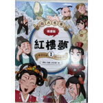 《南們書局》漫畫四大名著~~紅樓夢篇~共3本, , large