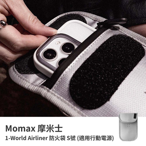 [Shanshuizhibao] Momax 1-World Airliner Fireproof Bag & Power Bank Storage Bag: Passes flame retardant testing and self-extinguishes within 10 seconds after burning.