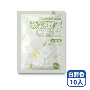 【咪咪購物】悅棉 蒸氣眼罩 發熱眼罩 眼睛熱敷 | 白麝香 | 10入組