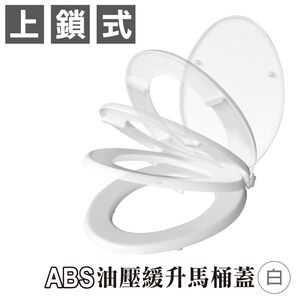 【雙手萬能】ABS油壓緩升馬桶蓋(白色)
