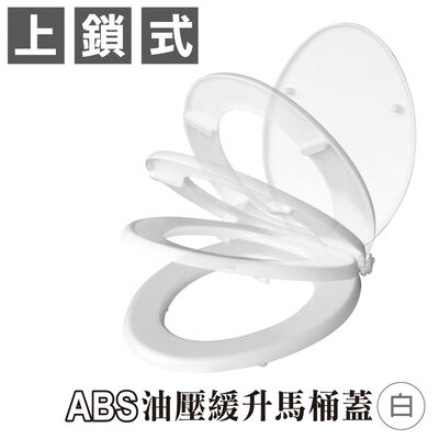 【雙手萬能】ABS油壓緩升馬桶蓋(白色)
