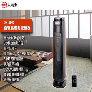 【尚朋堂】微電腦陶瓷電暖器SH-2160