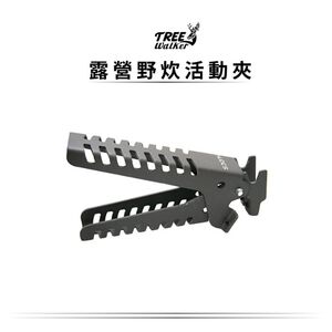 【Treewalker露遊】露營野炊活動夾 活動式防燙鍋夾