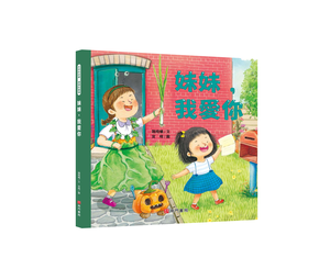 《南門書局》我愛你系列繪本~妹妹我愛你 1本