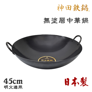 【神田KANDA】日本製 神田鐵鍋 雙柄雙耳 純鐵 無塗層中華炒鍋 鐵鍋 45cm(明火專用)