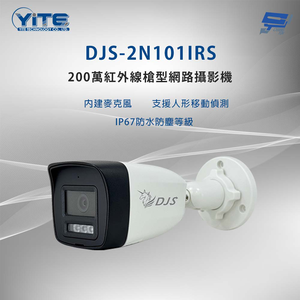 昌運監視器 DJS-2N101IRS 200萬紅外線槍型網路攝影機 內建麥克風