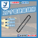 電鏈鋸-10吋鏈條【40節20刀】, , large