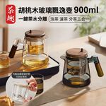 【APEX】胡桃木高硼矽玻璃飄逸壺900ml 透明, , large