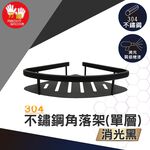 【雙手萬能】不鏽鋼角落架/單層/黑色, , large