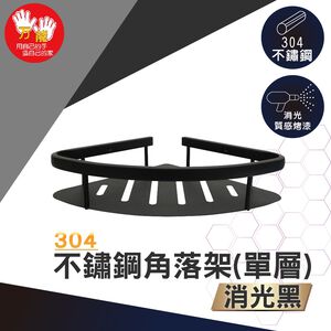 【雙手萬能】不鏽鋼角落架/單層/黑色