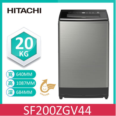 【HITACHI 日立】20KG 三段溫控變頻直立式洗衣機 SF200ZGV-SS