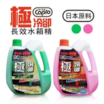 【Car Life】Capro Jireze Long-Lasting Radiator Coolant 2.2L - 8 Pack (Coolant), , large