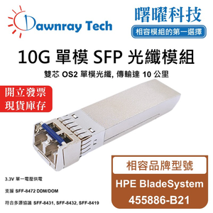 【曙曜】HPE BladeSystem 455886-B21 相容 光纖模組 光纖收發模組 SFP模組 mini-GBIC 10G 單模雙芯 LC 10 公里 熱插拔 1310nm 3.3V 單電壓 DDM/DOM