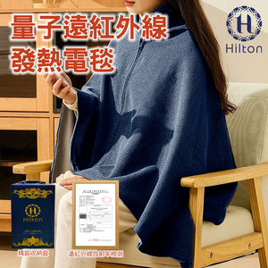 【Hilton 希爾頓】量子遠紅外線發熱電毯/精美皮質禮盒包裝(B0098)