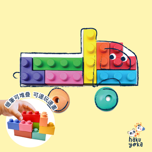 【德國Haku Yoka】積木蠟筆-卡車