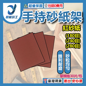 手持式砂紙研磨器/紅粗砂紙280目180MM*240MM