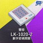 昌運監視器 Garrison LK-1020-2 雙控數字密碼開關 內置蜂鳴器 具訪客電鈴鍵可與室內電鈴連線, , large