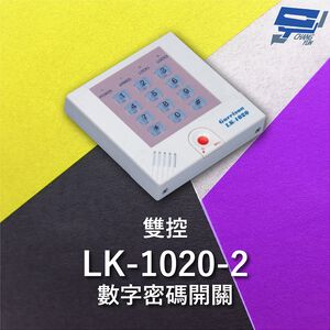 昌運監視器 Garrison LK-1020-2 雙控數字密碼開關 內置蜂鳴器 具訪客電鈴鍵可與室內電鈴連線