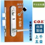連體鎖 匣式鎖【C.O.E】門鎖 COE E-320型 下把手五段匣式防盜鎖 I型把手 不分左右邊, , large