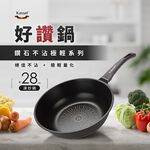 韓國Kassel 鑽石超導熱不沾輕炒鍋-28cm(瓦斯爐、電磁爐適用款、不挑爐具), , large