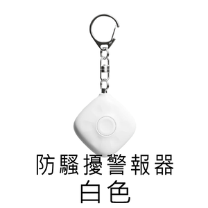 【好米企業社】Smoovie防騷擾警報器 防身警報器 迷你警報器 充電式 高分貝 防狼 白色