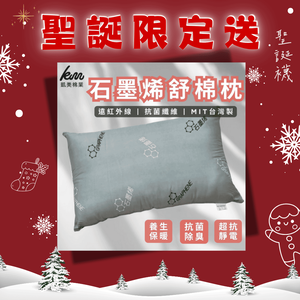 [凱美棉業] 🔥聖誕限定送🔥  單入組 MIT台灣製 石墨烯舒眠枕 抗菌除臭 防蟎抗菌 透氣枕頭
