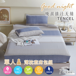 【FOCA】樂享時光 | 3M專利吸濕排汗抗菌天絲枕套床包組-單人