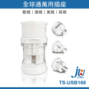 鉅玉經典｜TRISTAR三合一萬國插座 TS-USB168