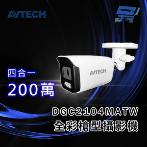 昌運監視器 AVTECH 陞泰 DGC2104MATW (DGC2105ATW) 2MP 4合1 全彩槍型攝影機 內建白光LED燈