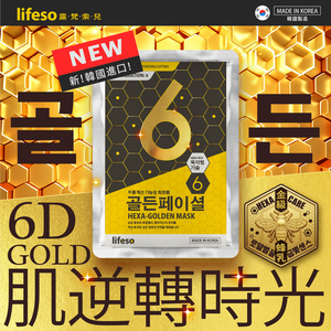 lifeso | 6D蜂王乳黃金超導面膜