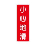 W.I.P 800系列 標示牌 9X25cm  小心地滑 /個 NO.815, , large
