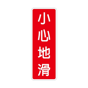 W.I.P 800系列 標示牌 9X25cm  小心地滑 /個 NO.815